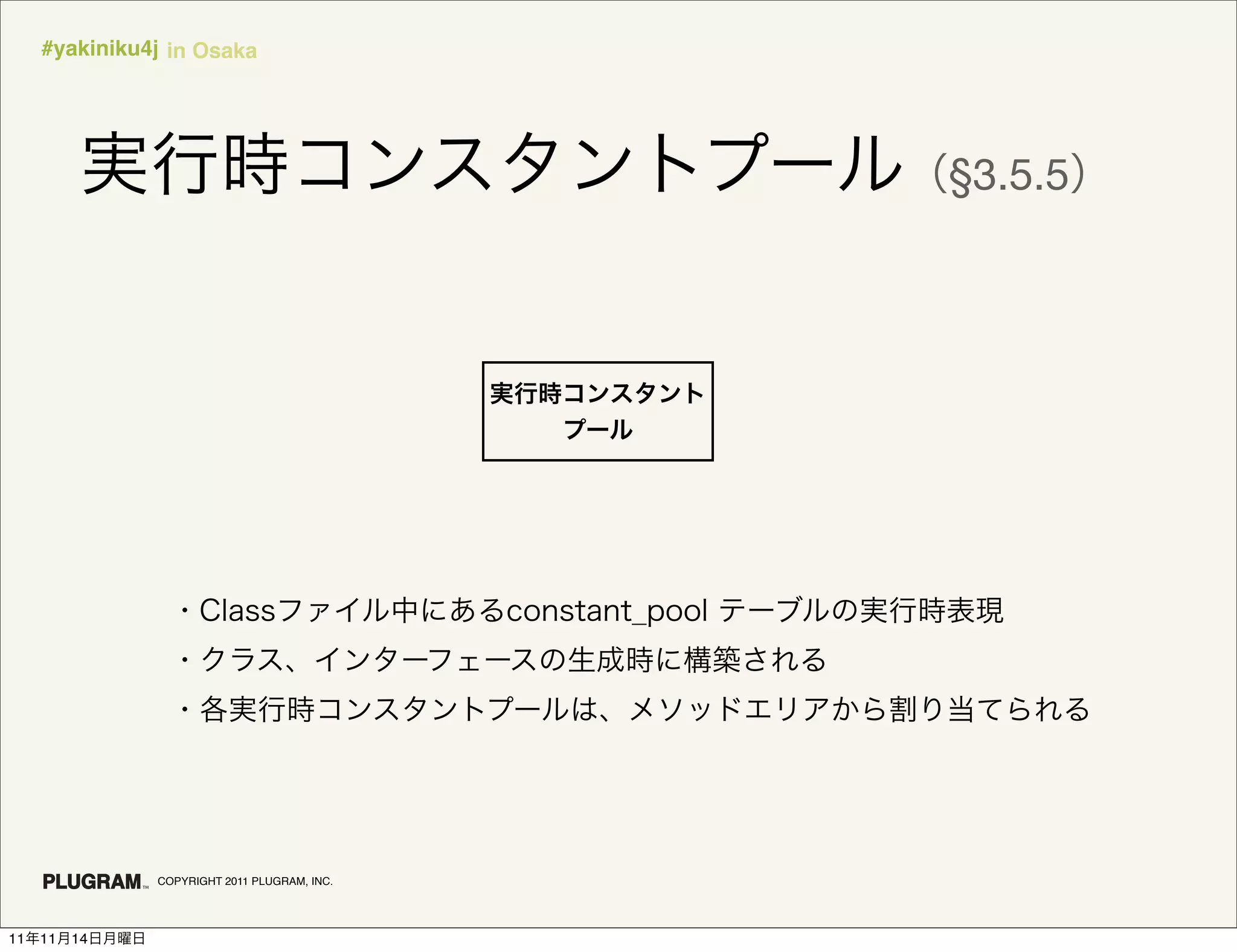 #yakiniku4j in Osaka




                                              §3.5.5




               COPYRIGHT 2011 PLUGRAM, INC.




11   11   14
 