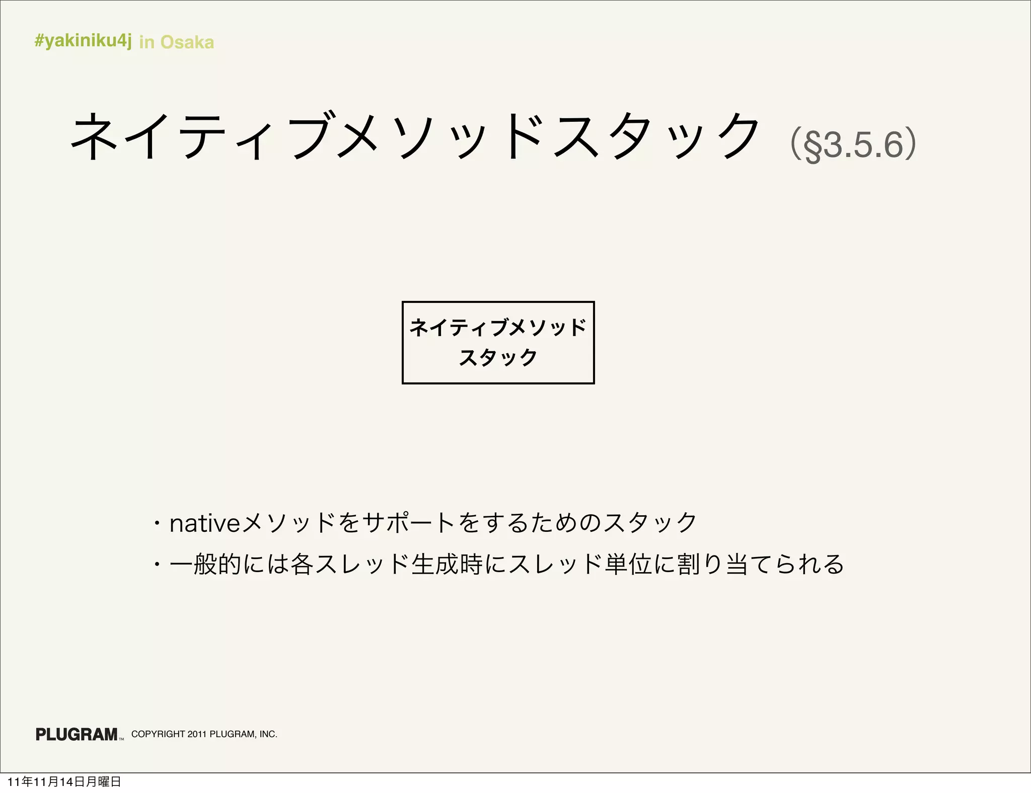 #yakiniku4j in Osaka




                                              §3.5.6




               COPYRIGHT 2011 PLUGRAM, INC.




11   11   14
 