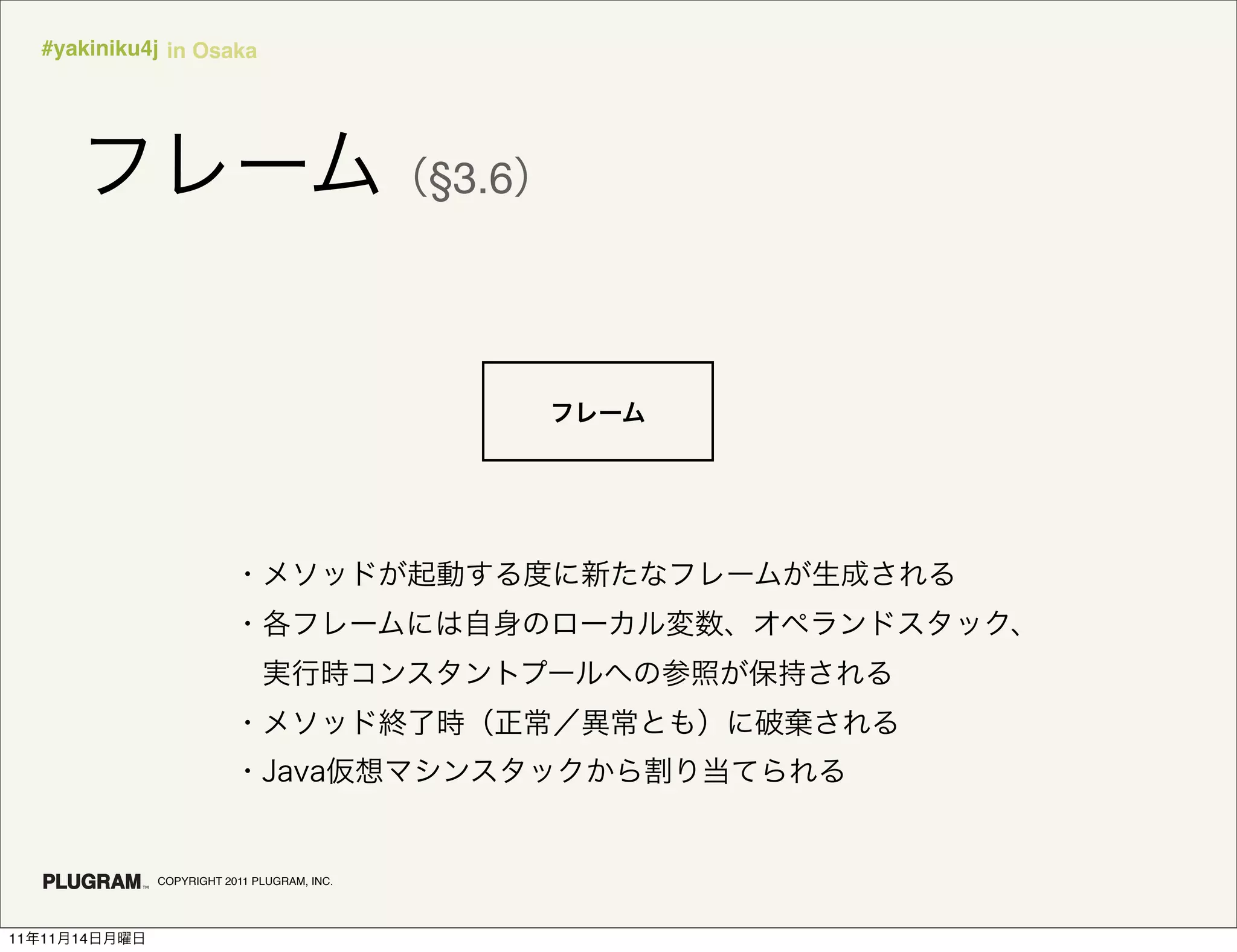#yakiniku4j in Osaka




                                              §3.6




               COPYRIGHT 2011 PLUGRAM, INC.




11   11   14
 