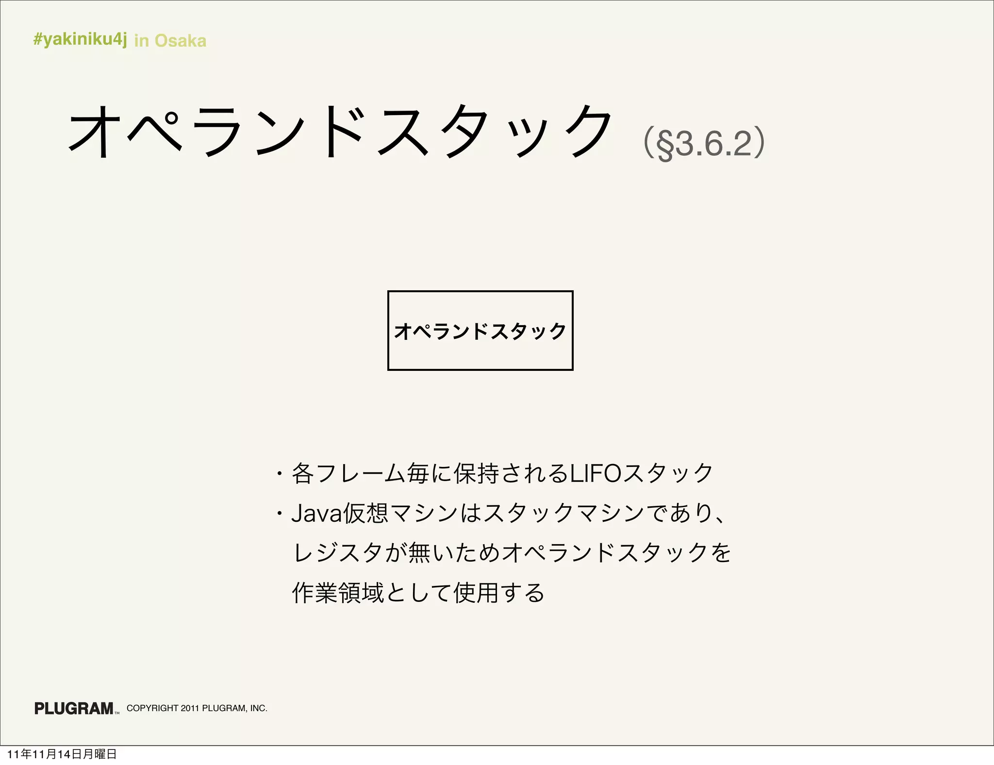 #yakiniku4j in Osaka




                                              §3.6.2




               COPYRIGHT 2011 PLUGRAM, INC.




11   11   14
 