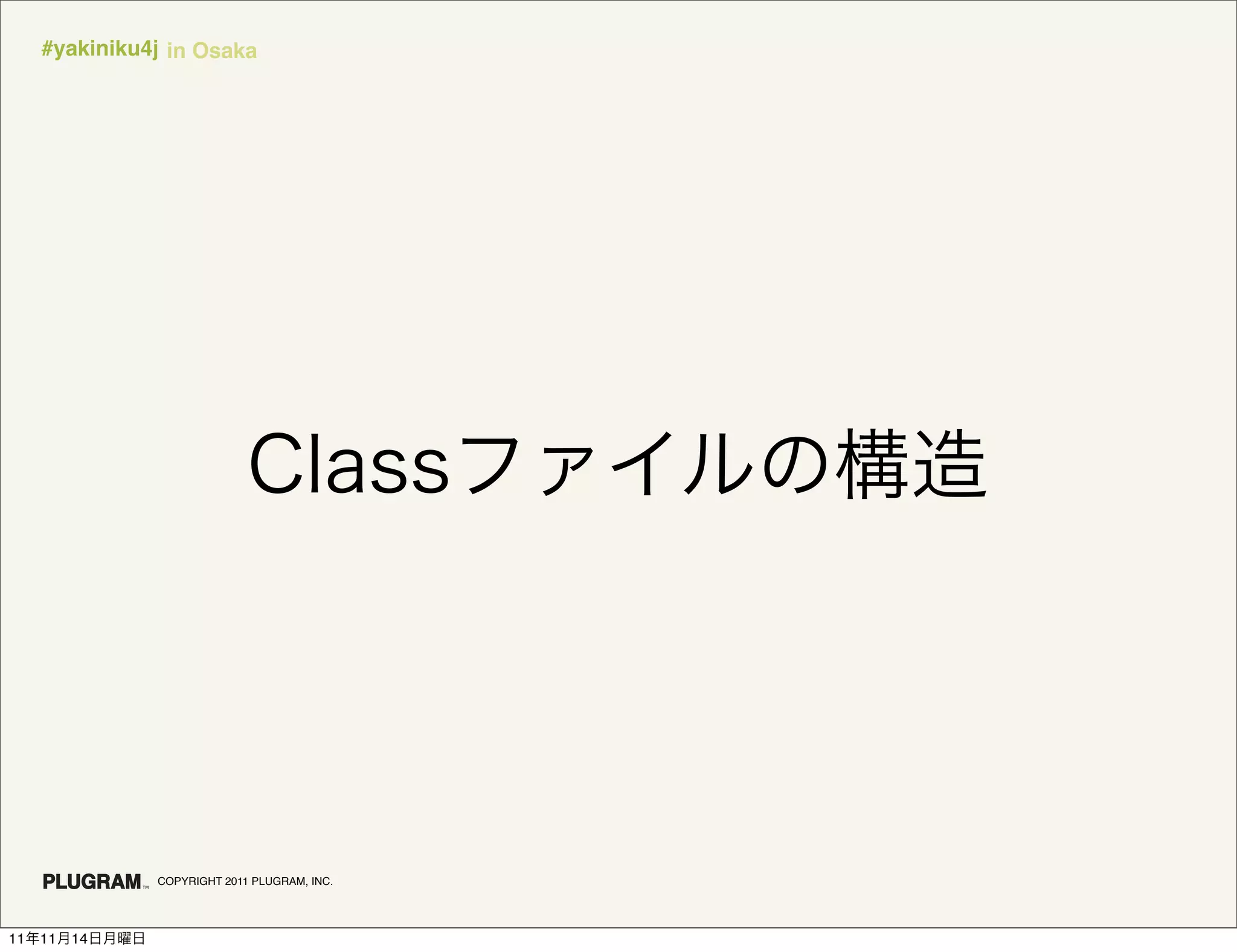 #yakiniku4j in Osaka




               COPYRIGHT 2011 PLUGRAM, INC.




11   11   14
 