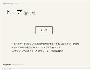 #yakiniku4j in Osaka




                                              §3.5.3




               COPYRIGHT 2011 PLUGRAM, INC.




11   11   14
 