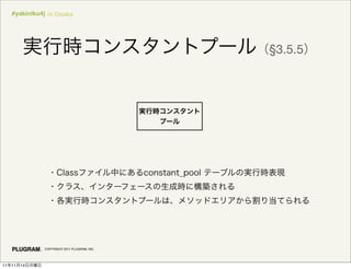 #yakiniku4j in Osaka




                                              §3.5.5




               COPYRIGHT 2011 PLUGRAM, INC.




11   11   14
 