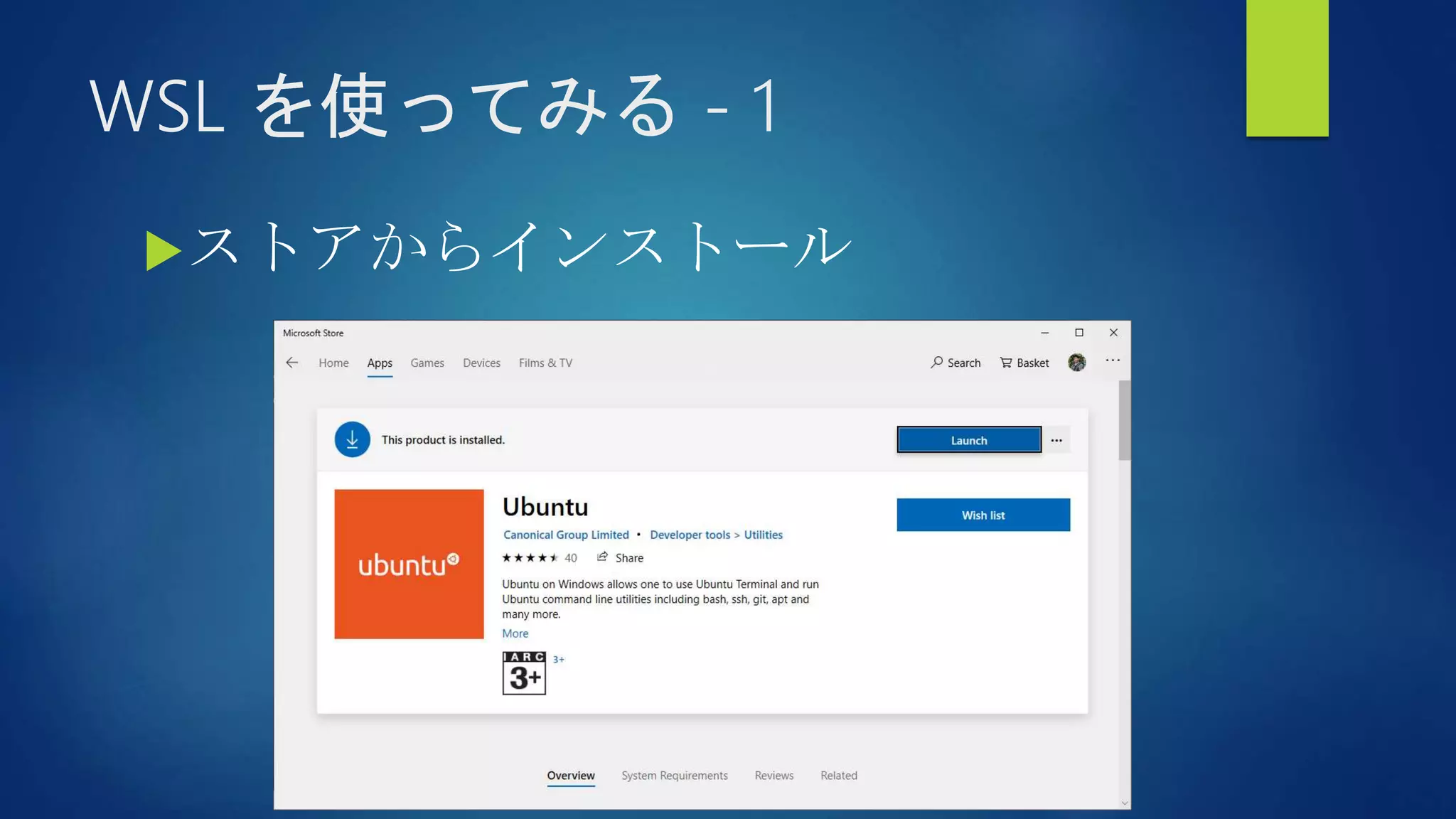WSL を使ってみる - 1
ストアからインストール
 