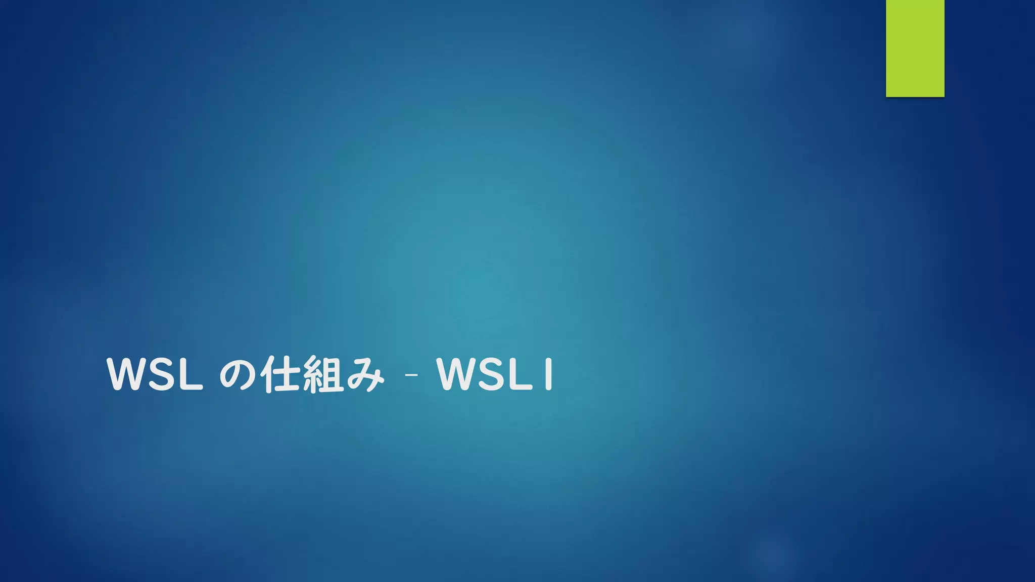 WSL の仕組み – WSL1
 