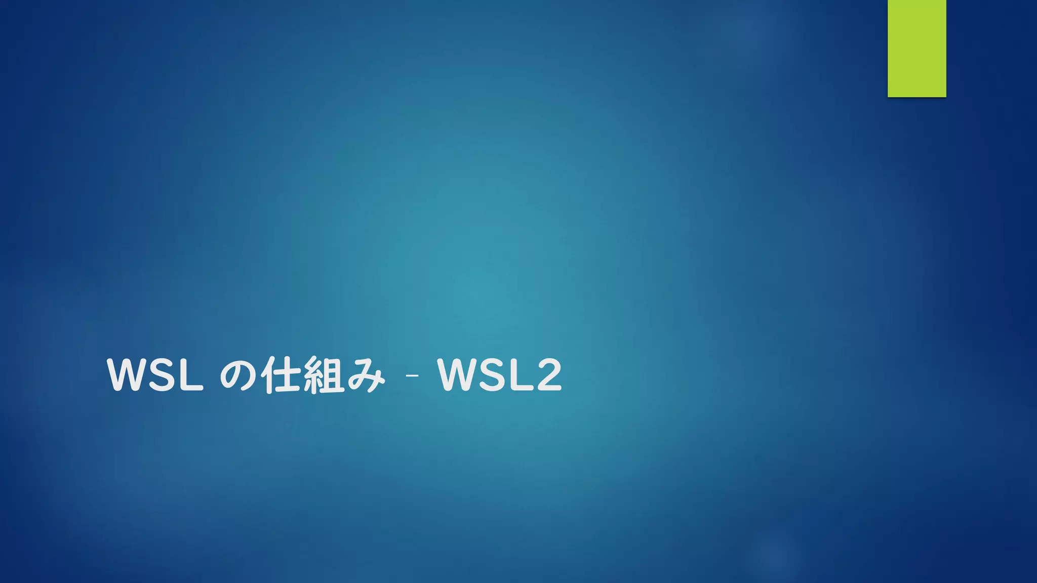 WSL の仕組み – WSL2
 