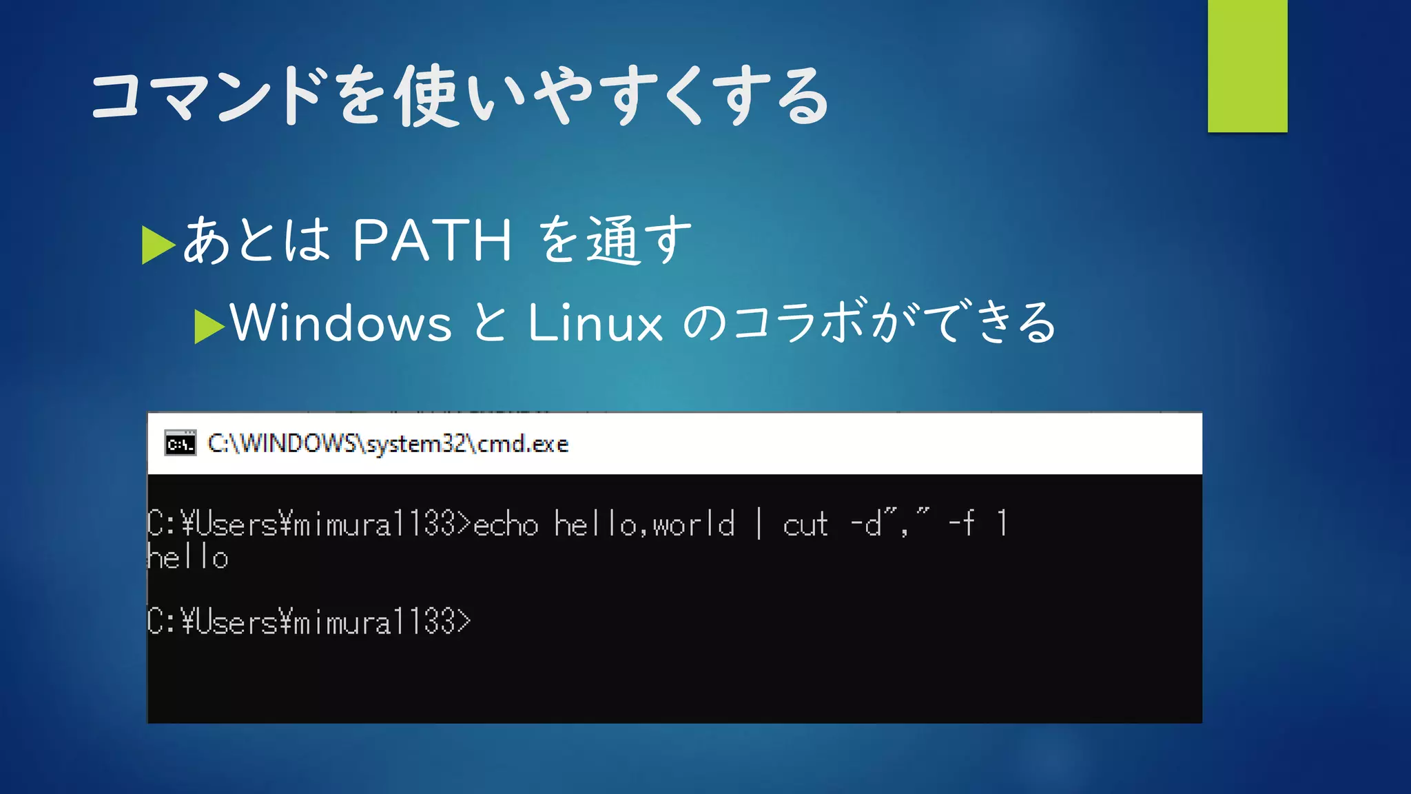 コマンドを使いやすくする
あとは PATH を通す
Ｗｉｎｄｏｗｓ と Linux のコラボができる
 