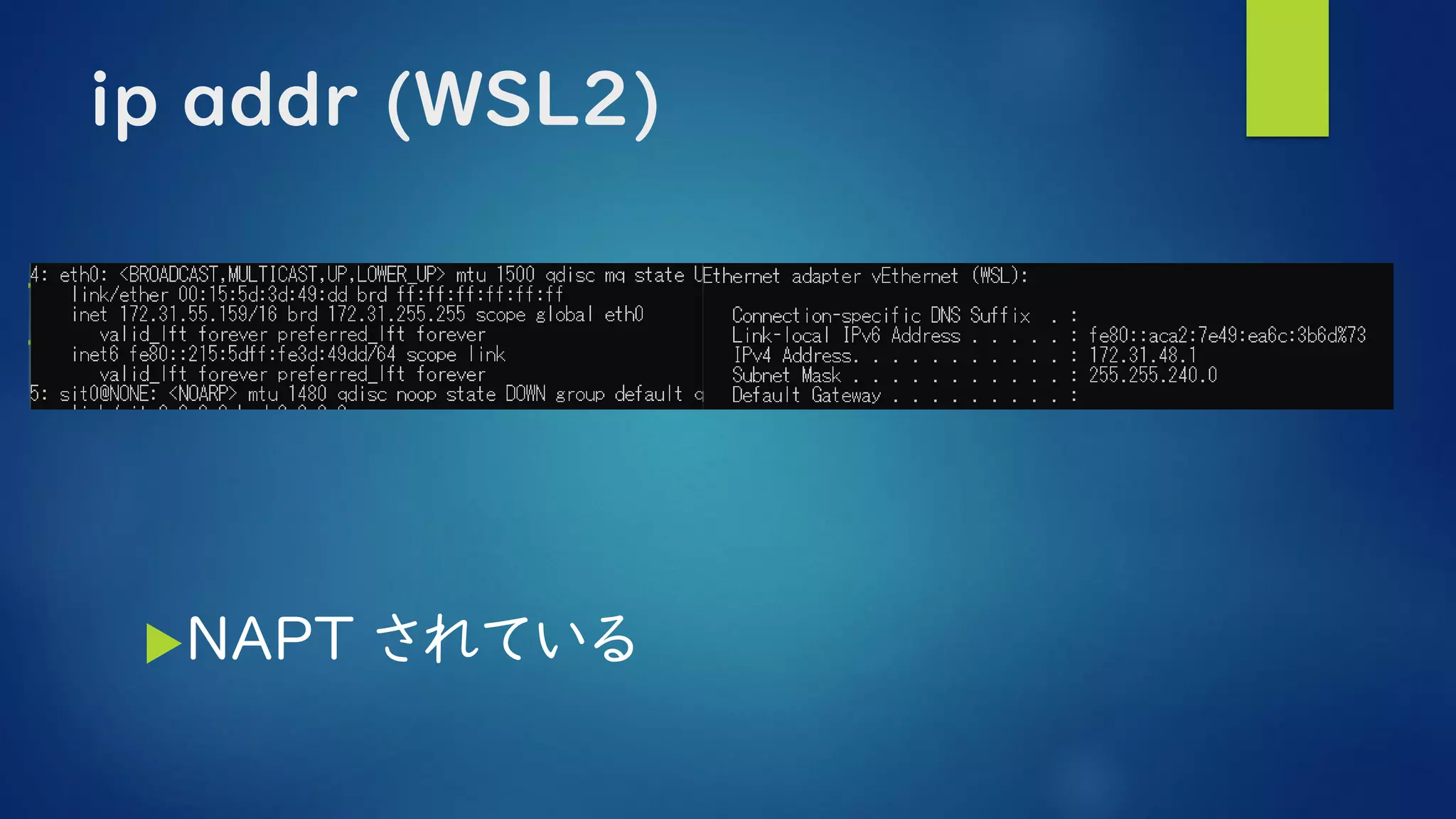 ip addr (WSL2)
NAPT されている
 