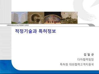 적정기술과 특허정보




                      김일규
                   다자협력팀장
             특허청 대외협력고객지원국
 