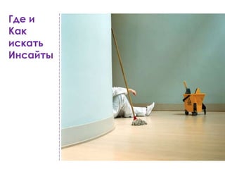 Где и
Как
искать
Инсайты
 