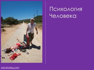 Психология
                 Человека




advstrateg.com
 
