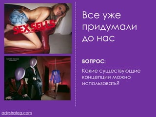 Все уже
                 придумали
                 до нас

                 ВОПРОС:
                 Какие существующие
                 концепции можно
                 использовать?




advstrateg.com
 