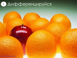 1.   Дифференцируйся




advstrateg.com
 