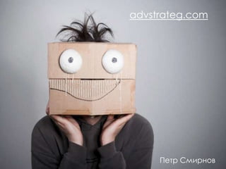 advstrateg.com




     Петр Смирнов
 