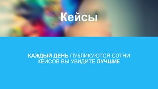 КАЖДЫЙ ДЕНЬ ПУБЛИКУЮТСЯ СОТНИ
КЕЙСОВ ВЫ УВИДИТЕ ЛУЧШИЕ
Кейсы
 