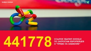 441778ССЫЛОК УДАЛИЛ GOOGLE
ПО ЗАПРОСАМ ЕВРОПЕЙЦЕВ
О "ПРАВЕ НА ЗАБВЕНИЕ"
Цифра номера
 