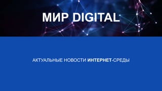 АКТУАЛЬНЫЕ НОВОСТИ ИНТЕРНЕТ-СРЕДЫ
МИР DIGITAL
 