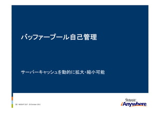 バッファープール自己管理




      サーバーキャッシュを動的に拡大・縮小可能




11 INSIGHT OUT ‐ 20 October 2011
 