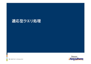 適応型クエリ処理




26 INSIGHT OUT ‐ 20 October 2011
 