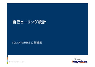 自己ヒーリング統計



      SQL ANYWHERE 12 新機能




32 INSIGHT OUT ‐ 20 October 2011
 