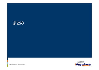 まとめ




43 INSIGHT OUT ‐ 20 October 2011
 