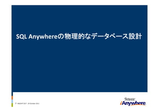 SQL Anywhereの物理的なデータベース設計




7 INSIGHT OUT ‐ 20 October 2011
 