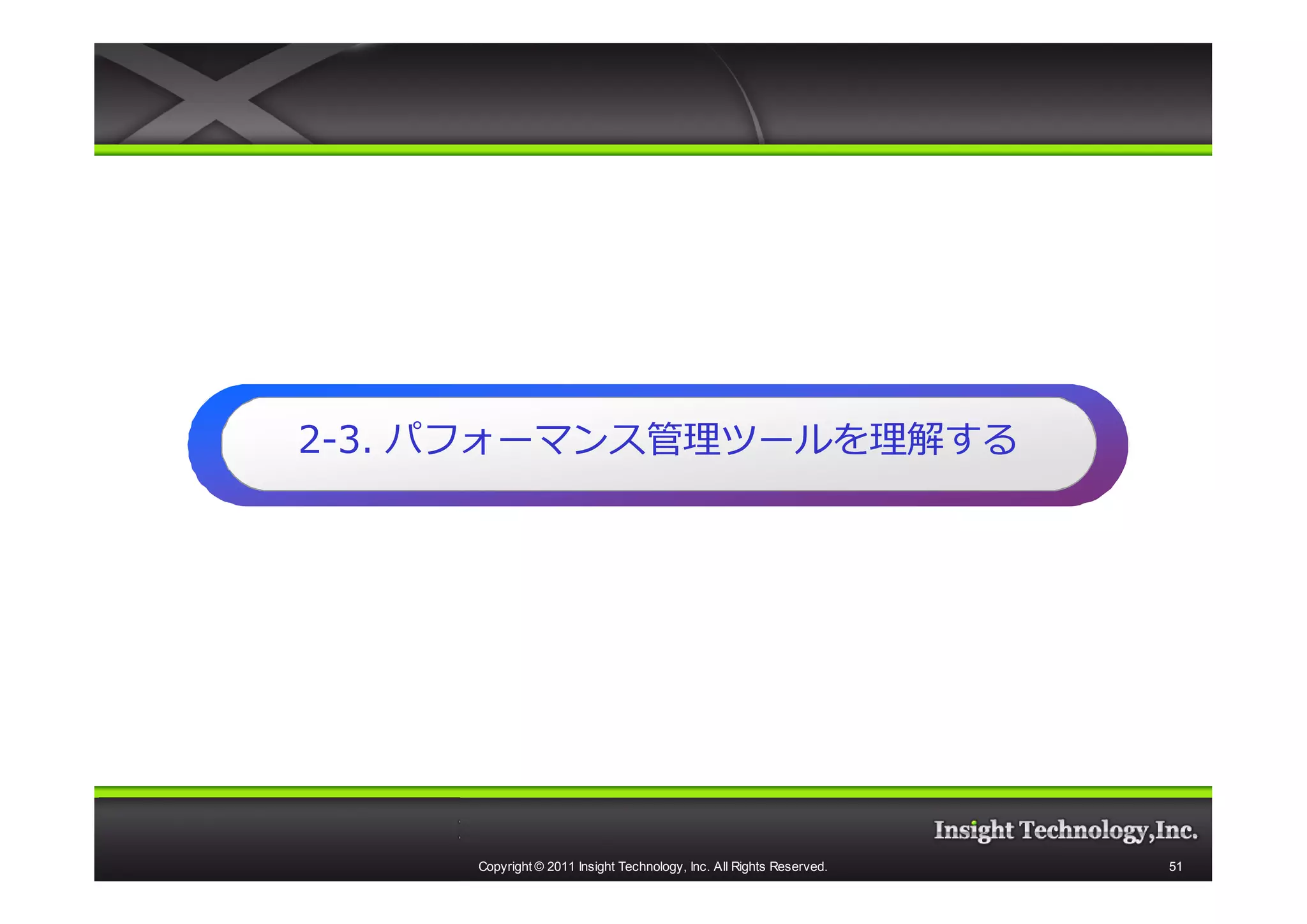 2-3. パフォーマンス管理ツールを理解する




     Copyright © 2011 Insight Technology, Inc. All Rights Reserved.   51
 
