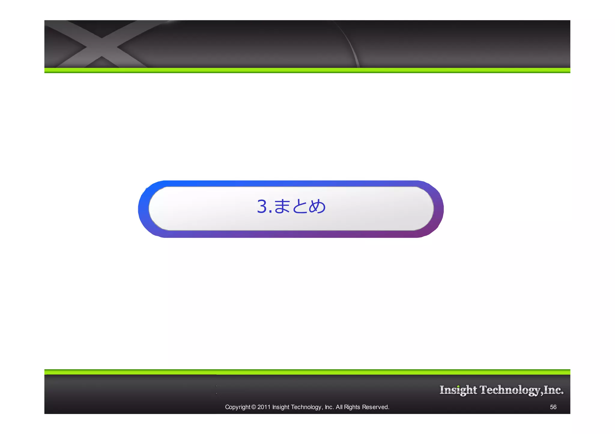 3.まとめ
           3.まとめ




Copyright © 2011 Insight Technology, Inc. All Rights Reserved.   56
 