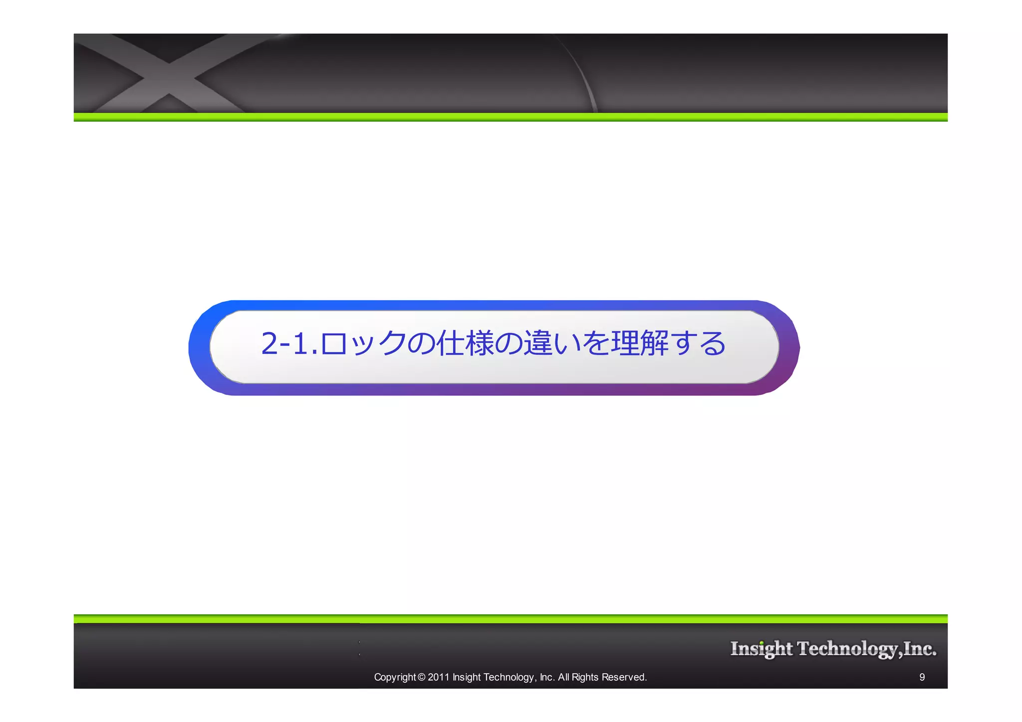 2-1.ロックの仕様の違いを理解する
  1.ロックの仕様の違いを理解する




    Copyright © 2011 Insight Technology, Inc. All Rights Reserved.   9
 