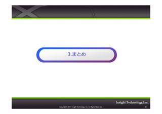 3.まとめ
           3.まとめ




Copyright © 2011 Insight Technology, Inc. All Rights Reserved.   56
 