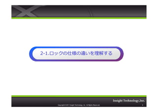 2-1.ロックの仕様の違いを理解する
  1.ロックの仕様の違いを理解する




    Copyright © 2011 Insight Technology, Inc. All Rights Reserved.   9
 