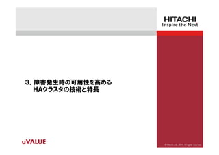 ３．障害発生時の可用性を高める
  ＨＡクラスタの技術と特長




                  © Hitachi, Ltd. 2011. All rights reserved.
 