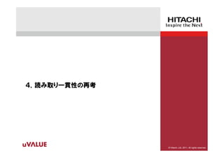 ４．読み取り一貫性の再考




               © Hitachi, Ltd. 2011. All rights reserved.
 