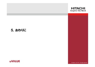 ５．おわりに




         © Hitachi, Ltd. 2011. All rights reserved.
 