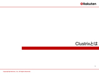 Clustrixとは



        11
 