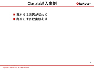 Clustrix導入事例

 日本では楽天が初めて
 海外では多数実績あり




                    19
 