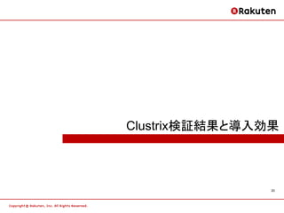Clustrix検証結果と導入効果



                20
 