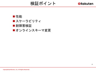 検証ポイント

 性能
 スケーラビリティ
 耐障害検証
 オンラインスキーマ変更




                21
 