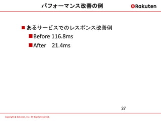 パフォーマンス改善の例


 あるサービスでのレスポンス改善例
 Before 116.8ms
 After 21.4ms




                     27
 