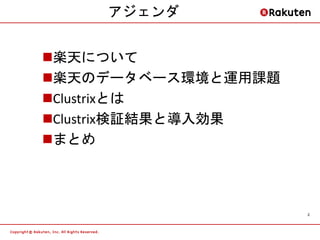 アジェンダ


楽天について
楽天のデータベース環境と運用課題
Clustrixとは
Clustrix検証結果と導入効果
まとめ




                     2
 