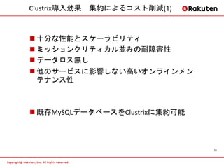 Clustrix導入効果 集約によるコスト削減(1)



 十分な性能とスケーラビリティ
 ミッションクリティカル並みの耐障害性
 データロス無し
 他のサービスに影響しない高いオンラインメン
  テナンス性



 既存MySQLデータベースをClustrixに集約可能



                                33
 