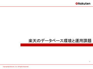 楽天のデータベース環境と運用課題



               7
 