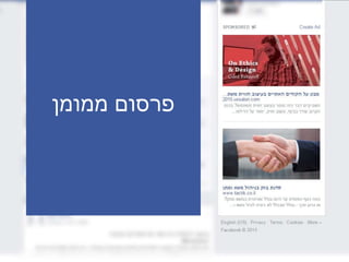 ‫ממומן‬ ‫פרסום‬
 