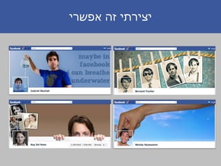 ‫אפשרי‬ ‫זה‬ ‫יצירתי‬
 