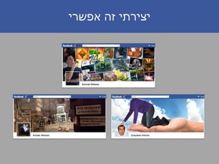 ‫אפשרי‬ ‫זה‬ ‫יצירתי‬
 