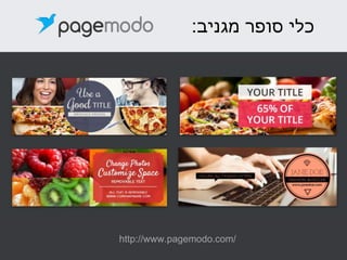 ‫מגניב‬ ‫סופר‬ ‫כלי‬:
http://www.pagemodo.com/
 