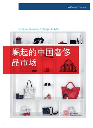 McKinsey Consumer & Shopper Insights




崛起的中国奢侈
品市场




                                       McKinsey
                                       Insights China
 