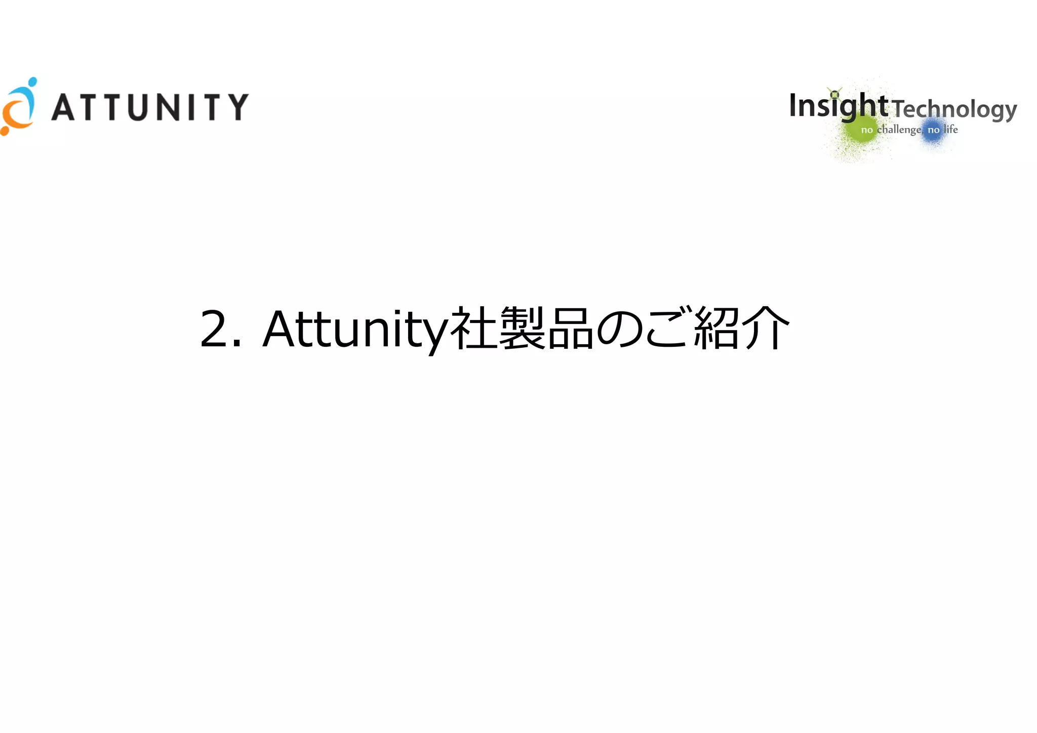 2. Attunity社製品のご紹介
 