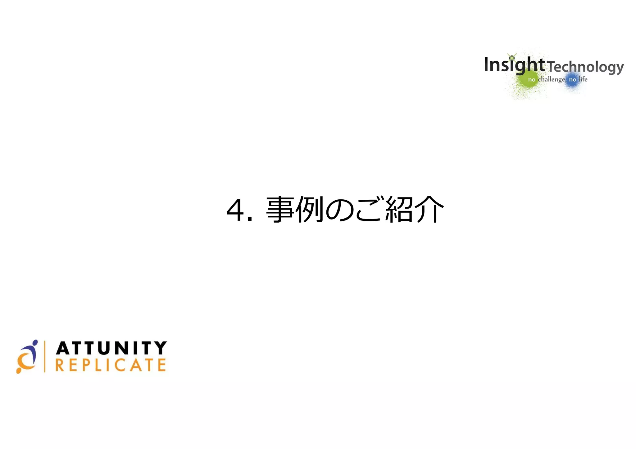 4. 事例のご紹介
 