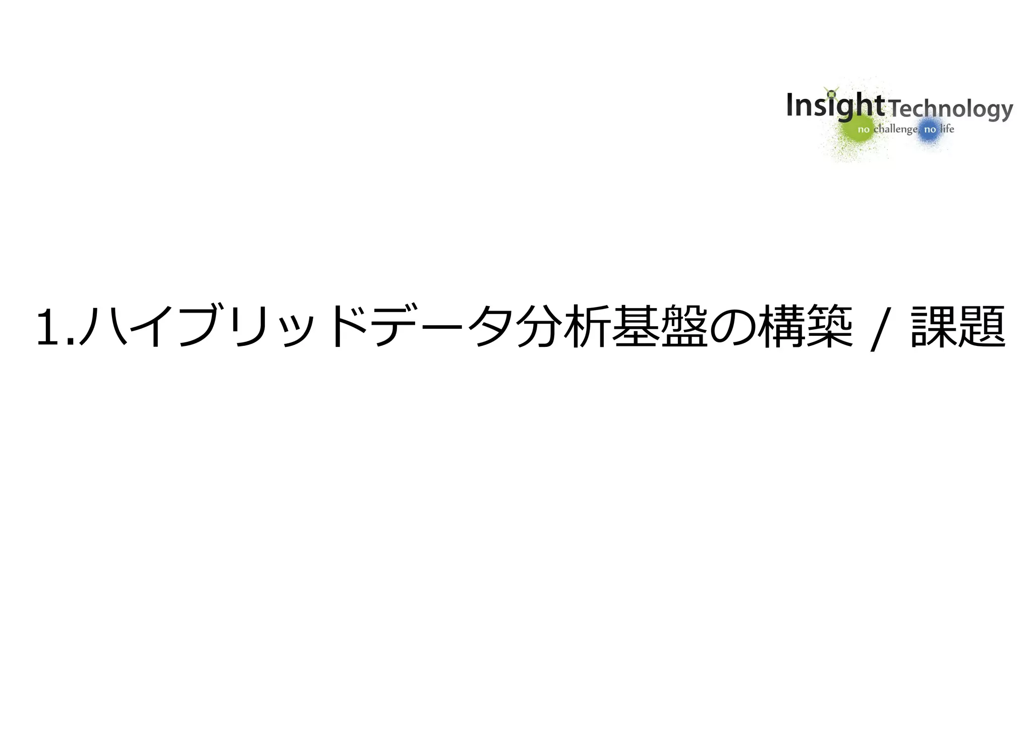 1.ハイブリッドデータ分析基盤の構築 / 課題
 